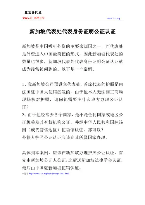 新加坡代表处代表身份证明公证认证
