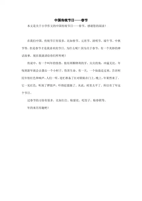 中国传统节日——春节_小学作文