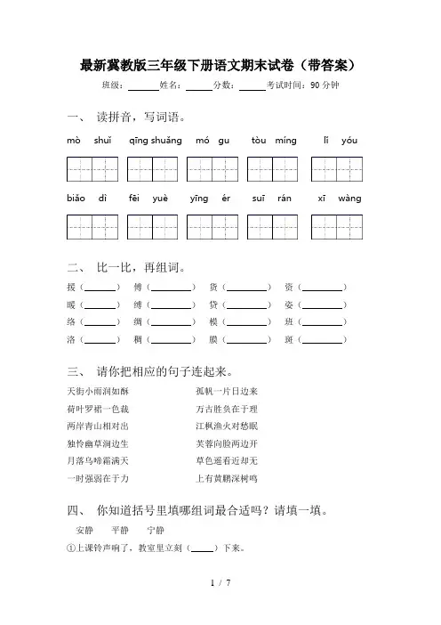 最新冀教版三年级下册语文期末试卷(带答案)