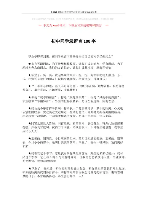 【2018最新】初中同学录留言100字word版本 (3页)
