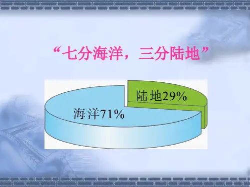 世界的海陆分布课件