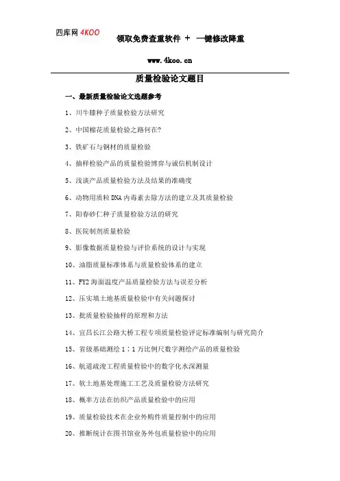 质量检验论文题目选题参考
