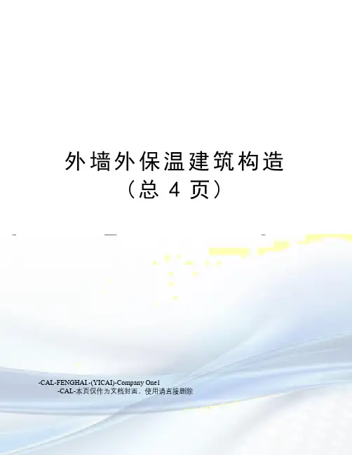 外墙外保温建筑构造