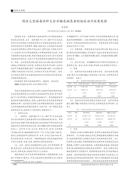 慢性乙型病毒性肝炎合并糖尿病患者的临床治疗效果观察