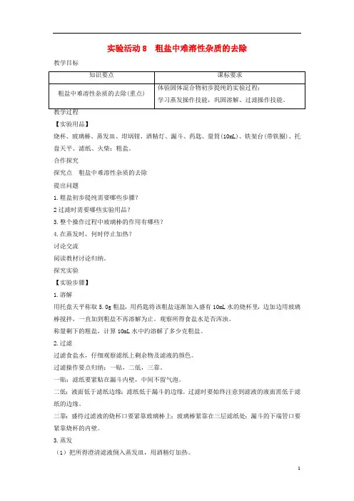 2019_2020学年九年级化学下册第十一单元盐化肥实验活动粗盐中难溶性杂质的去除教案新版新人教版