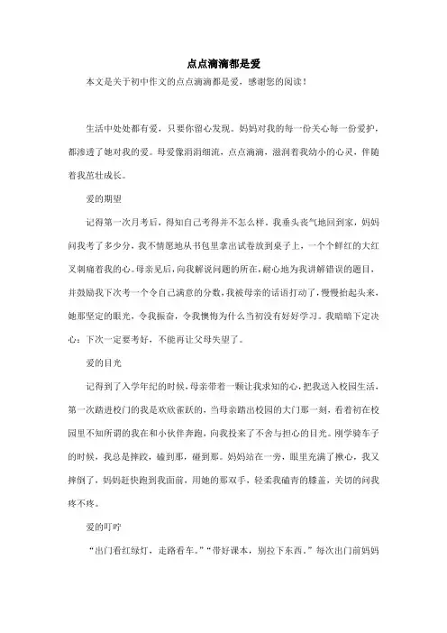 点点滴滴都是爱_初中作文