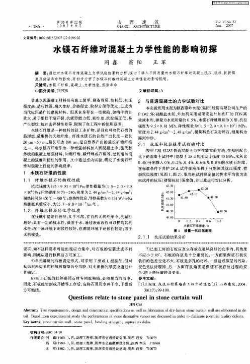 水镁石纤维对混凝土力学性能的影响初探