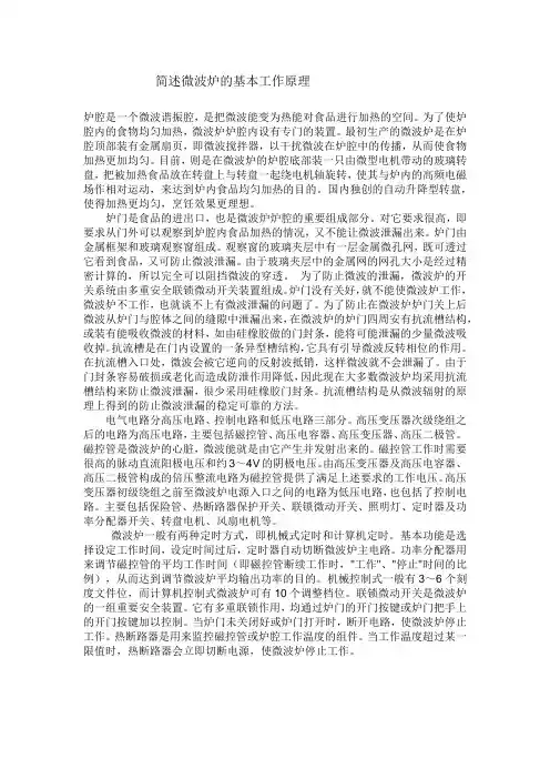 简述微波炉的基本工作原理