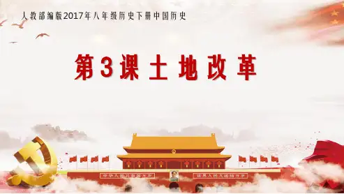 八年级下册历史:第3课土地改革人教版部编