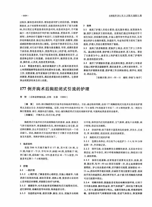 177例开胸术后胸腔闭式引流的护理
