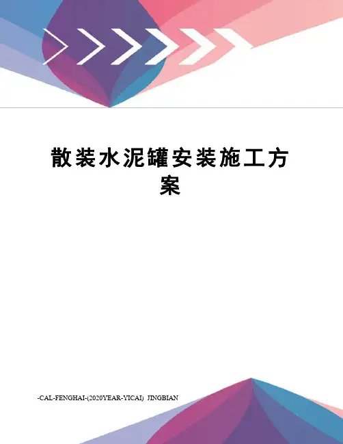 散装水泥罐安装施工方案