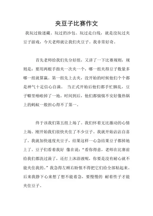 夹豆子比赛作文