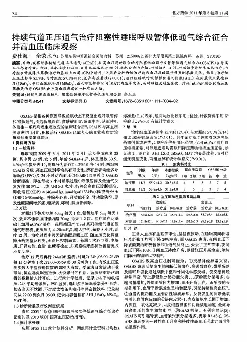 持续气道正压通气治疗阻塞性睡眠呼吸暂停低通气综合征合并高血压临床观察
