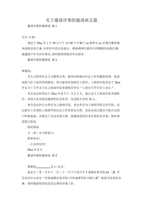 关于邀请评委的邀请函五篇
