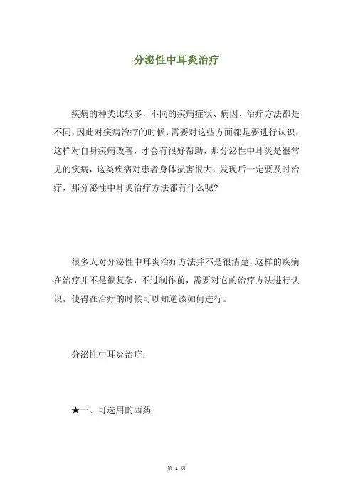 分泌性中耳炎治疗