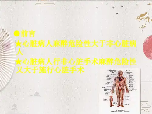 【心血管】心血管病人非心脏病手术的麻醉
