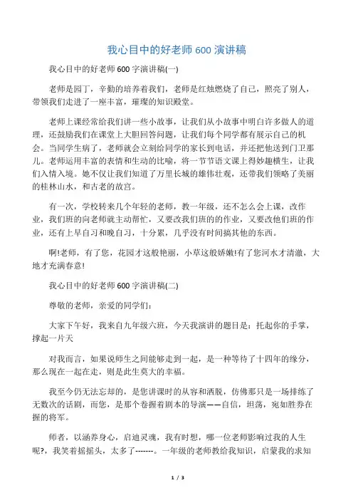 我心目中的好老师600演讲稿