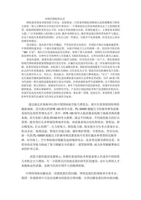 对现代国防的认识