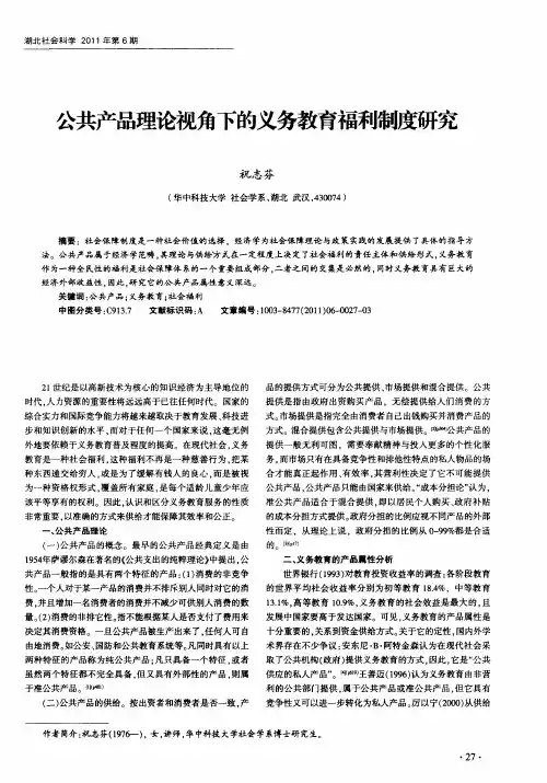 公共产品理论视角下的义务教育福利制度研究