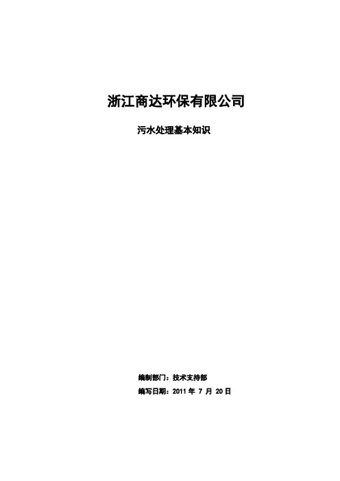 污水处理基础知识培训教材