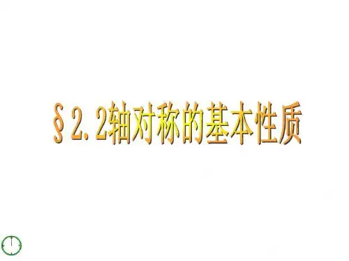 2.2轴对称图形的性质