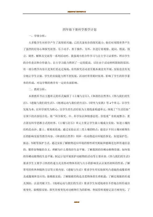 四年级下册科学教学计划及进度表