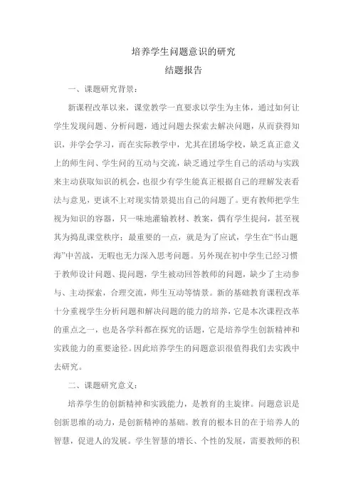 培养学生问题意识的研究