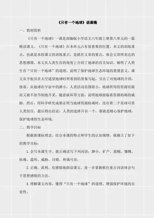 部编版六年级上册语文《《只有一个地球》说课稿》(实用)