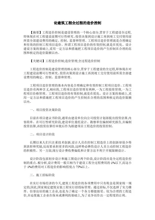 论建筑工程全过程的造价控制