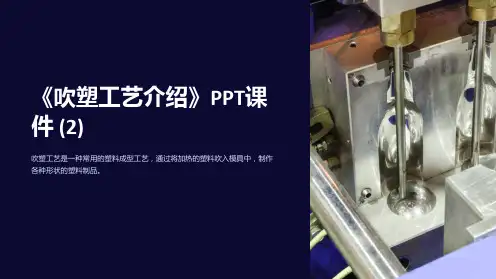 《吹塑工艺介绍》课件 (2)