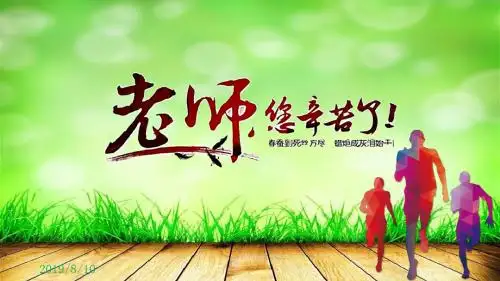 教师您辛苦了感恩教师节演示PPT模板