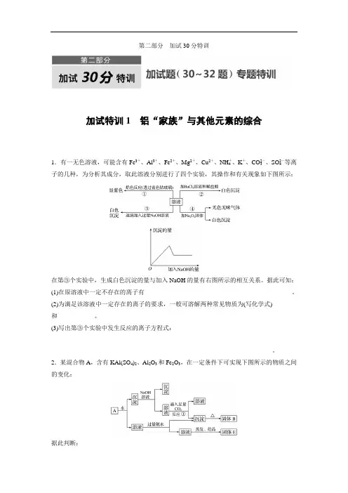 (2018年4月)浙江选考《考前特训》加试30分特训：加试特训1 铝“家族”与其他元素的综合 Word版含答案