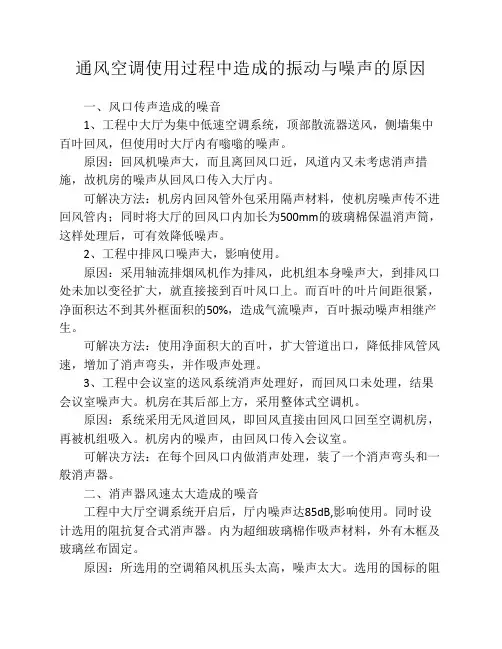 通风空调使用过程中造成的振动与噪声的原因