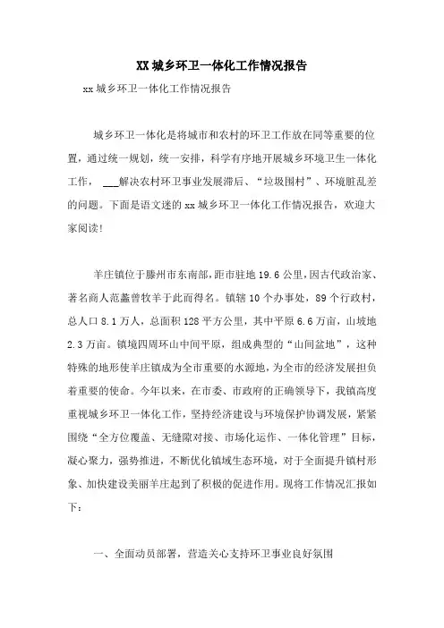 XX城乡环卫一体化工作情况报告