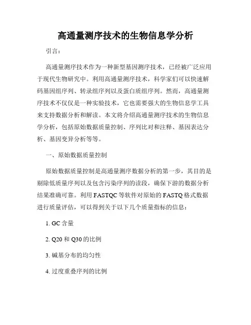 高通量测序技术的生物信息学分析