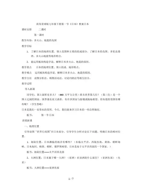 商务星球版七年级下册第一节《日本》教案
