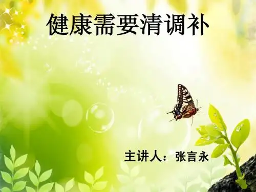 完美健康讲座：健康需要清调补 - 副本2
