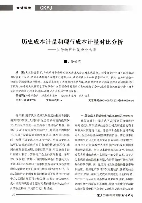 历史成本计量和现行成本计量对比分析--以房地产开发企业为例