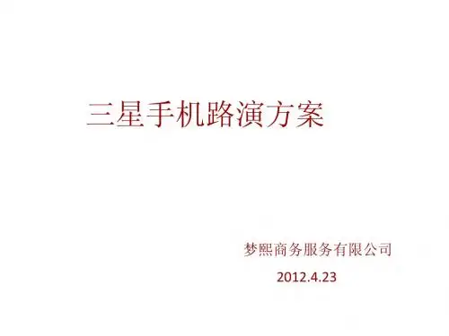 2012五一三星路演活动计划