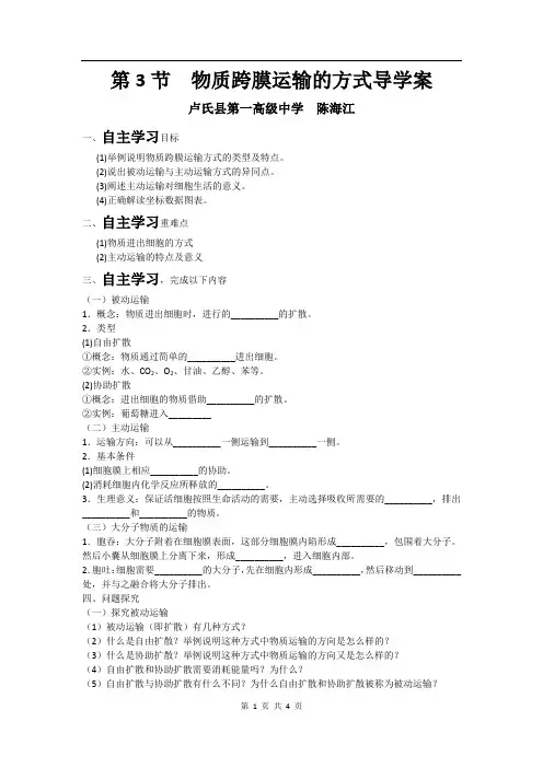 人教版教学教案物质跨膜运输导学案