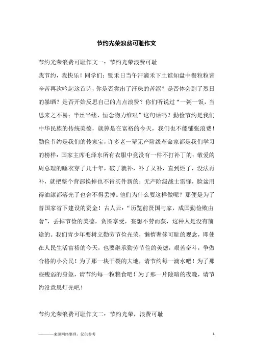 节约光荣浪费可耻作文 2