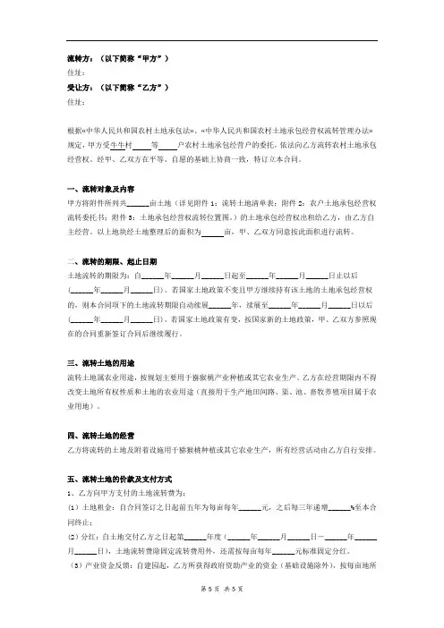 土地流转合同 (详细版范本)