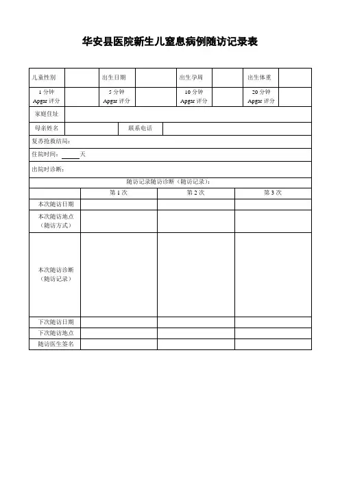 华安县医院新生儿窒息病例随访记录表