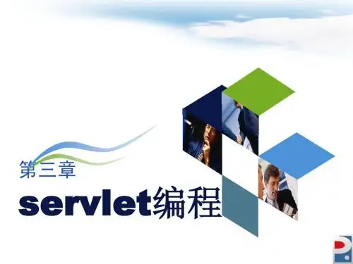 第三章servlet编程(netbeans版)