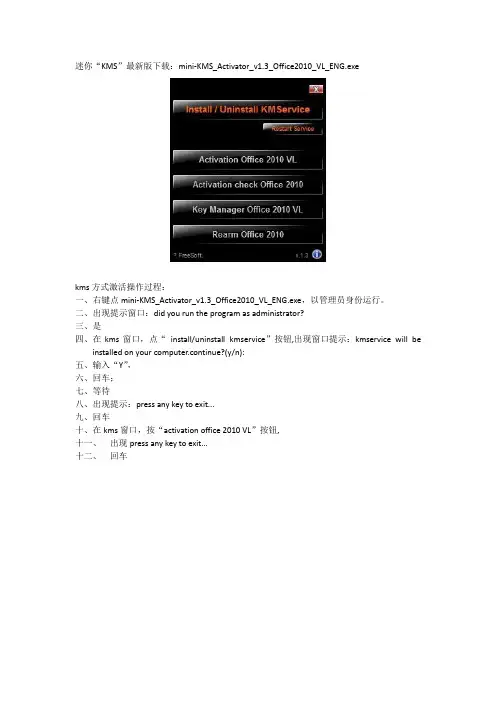 office2010激活方法：迷你KMS_mini-KMS_Activator_v1.3_Office2010_VL_ENG使用