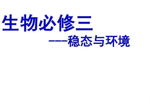 [推荐]人教版高中生物必修三课件：1.1+细胞生活的环境(共34张PPT)