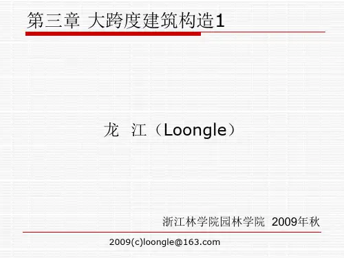 大跨度建筑结构形式与建筑造型