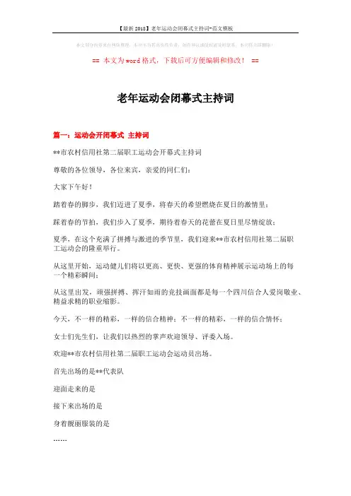 【最新2018】老年运动会闭幕式主持词-范文模板 (12页)