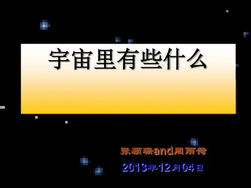 宇宙里有些什么课件全面版