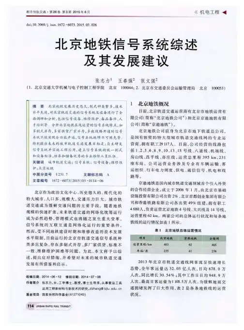 北京地铁信号系统综述及其发展建议